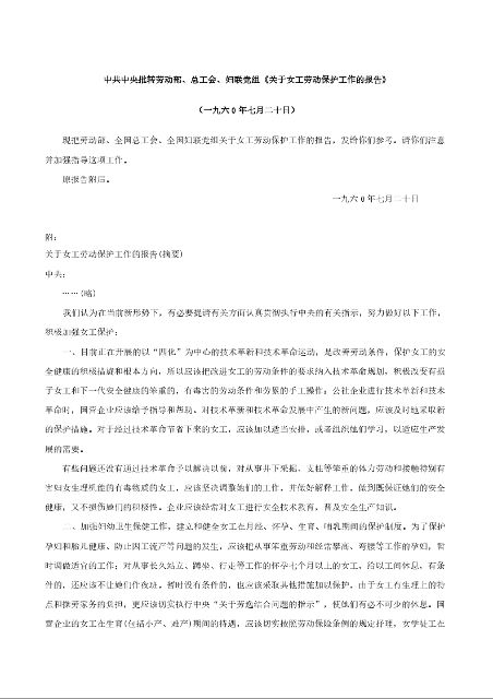 中共中央批转劳动部、总工会、妇联党组《关于女工劳动保护工作的报告》