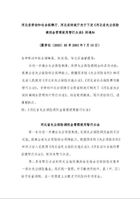 河北省劳动和社会保障厅、河北省财政厅关于下发《河北省失业保险调剂金管理使用暂行办法》的通知 