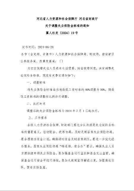 河北省人力资源和社会保障厅 河北省财政厅 关于调整失业保险金标准的通知