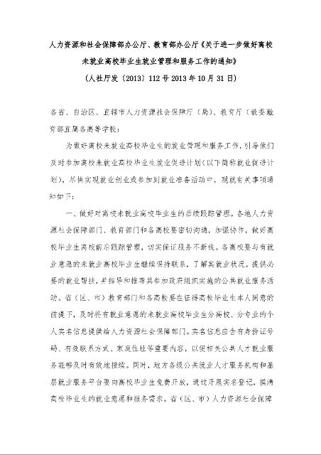 人力资源和社会保障部办公厅、教育部办公厅《关于进一步做好离校未就业高校毕业生就业管理和服务工作的通知》
