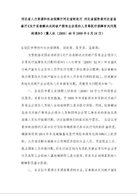 关于妥善解决关闭破产国有企业退休人员等医疗保障有关问题的通知》(冀人社〔2009〕48号