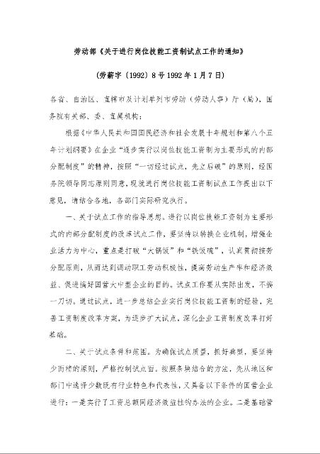 劳动部《关于进行岗位技能工资制试点工作的通知》
