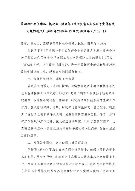 劳动和社会保障部、民政部、财政部《关于贯彻国务院8号文件有关问题的通知》
