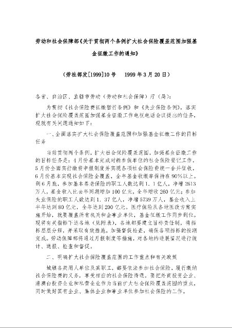 劳动和社会保障部《关于贯彻两个条例扩大社会保险覆盖范围加强基金征缴工作的通知》