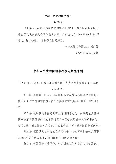 中华人民共和国领事特权与豁免条例