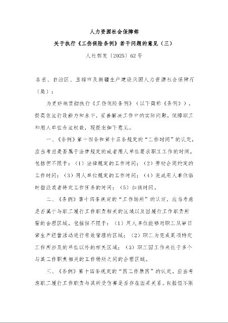 人力资源社会保障部 关于执行《工伤保险条例》若干问题的意见（三） 
