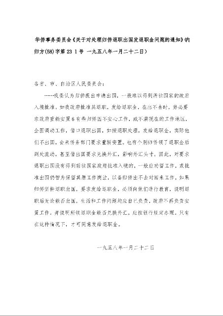 华侨事务委员会《关于对处理归侨退职出国发退职金问题的通知》(内归方(58)字第23 l号 一九五八年一月二十二日)