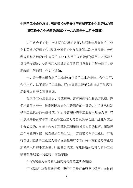 中国手工业合作总社、劳动部《关于集体所有制手工业企业劳动力管理工作中几个问题的通知》