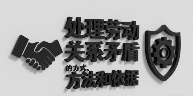 处理劳动关系矛盾的方式方法和依据