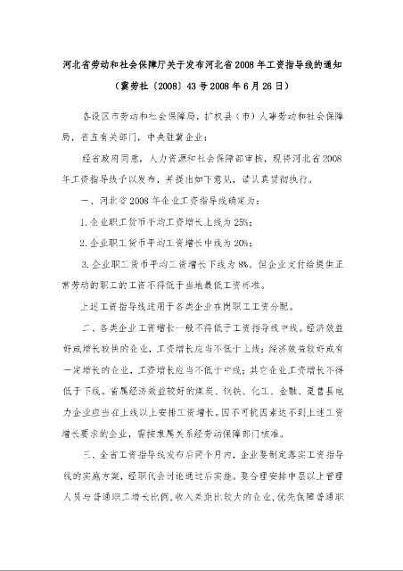河北省劳动和社会保障厅关于发布河北省2008年工资指导线的通知
