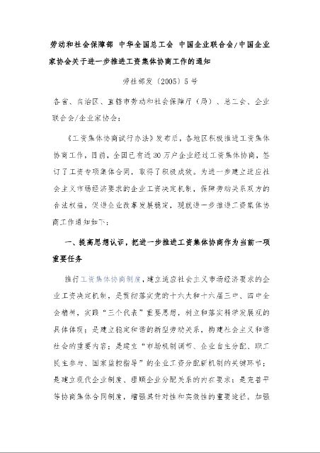 劳动和社会保障部 中华全国总工会 中国企业联合会/中国企业家协会关于进一步推进工资集体协商工作的通知
