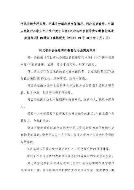 河北省社会保险费征缴暂行办法实施细则