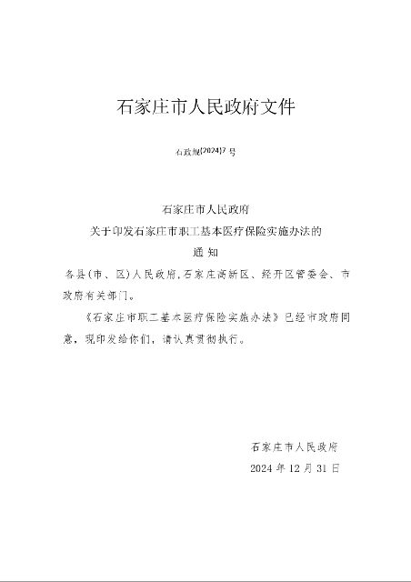 石家庄市职工基本医疗保险实施办法