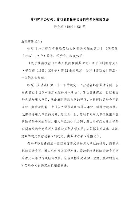 劳动部办公厅关于劳动者解除劳动合同有关问题的复函 