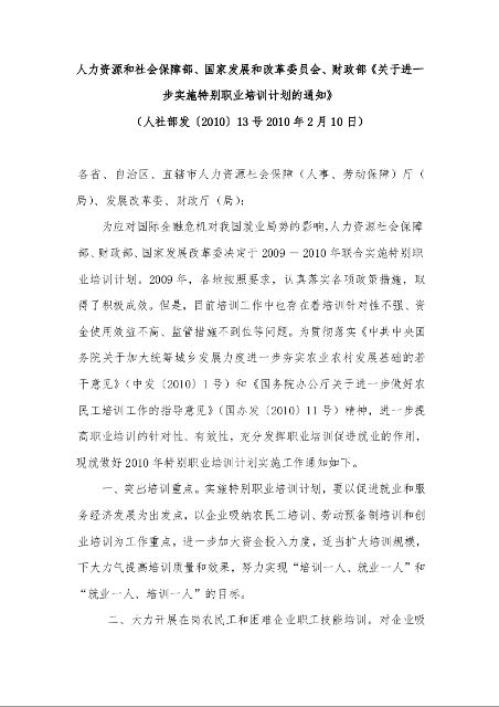 人力资源和社会保障部、国家发展和改革委员会、财政部《关于进一步实施特别职业培训计划的通知》