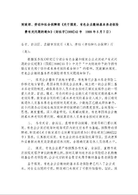 财政部、劳动和社会保障部《关于煤炭、有色企业缴纳基本养老保险费有关问题的通知》(