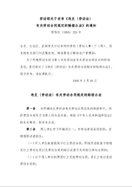 劳动部关于发布《违反〈劳动法〉 有关劳动合同规定的赔偿办法》的通知 