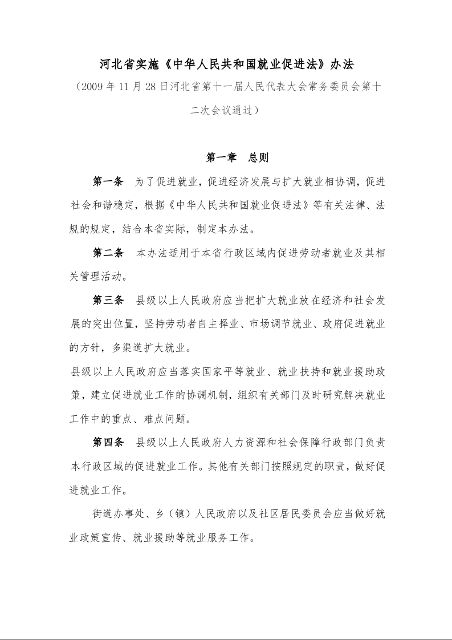 河北省实施《中华人民共和国就业促进法》办法