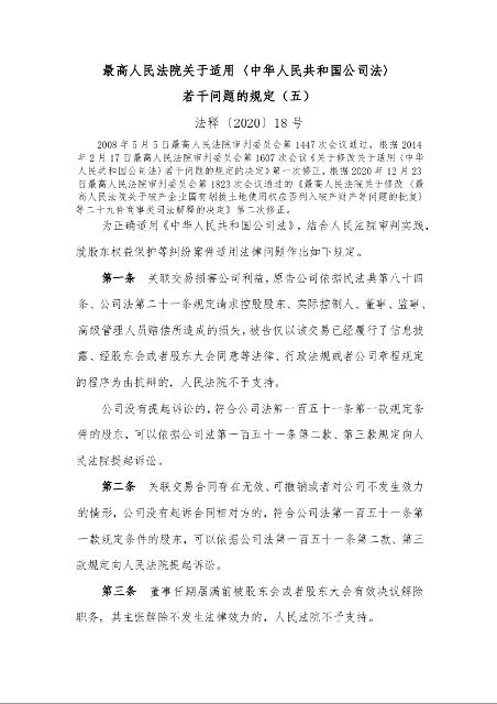 最高人民法院关于适用〈中华人民共和国公司法〉 若干问题的规定(五)