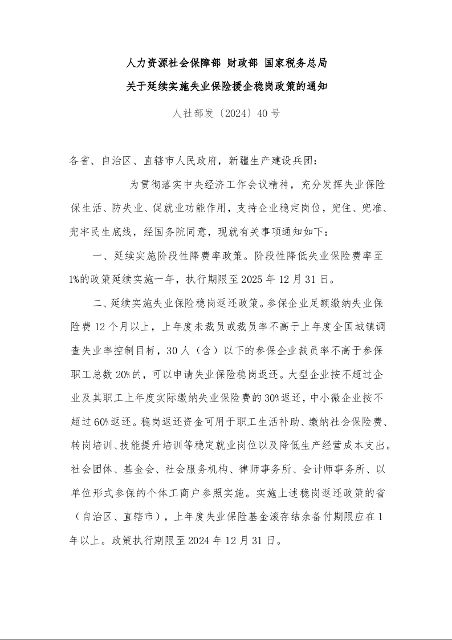 人力资源社会保障部 财政部 国家税务总局 关于延续实施失业保险援企稳岗政策的通知 