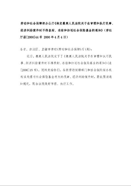 劳动和社会保障部办公厅《转发最高人民法院关于在审理和执行民事、经济纠纷案件时不得查封、冻结和扣划社会保险基金的通知》