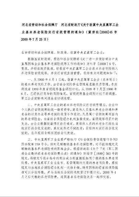 河北省劳动和社会保障厅 河北省财政厅《关于驻冀中央直属军工企业基本养老保险实行省级管理的通知》