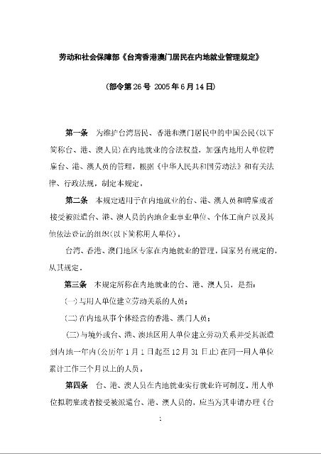 劳动和社会保障部《台湾香港澳门居民在内地就业管理规定》