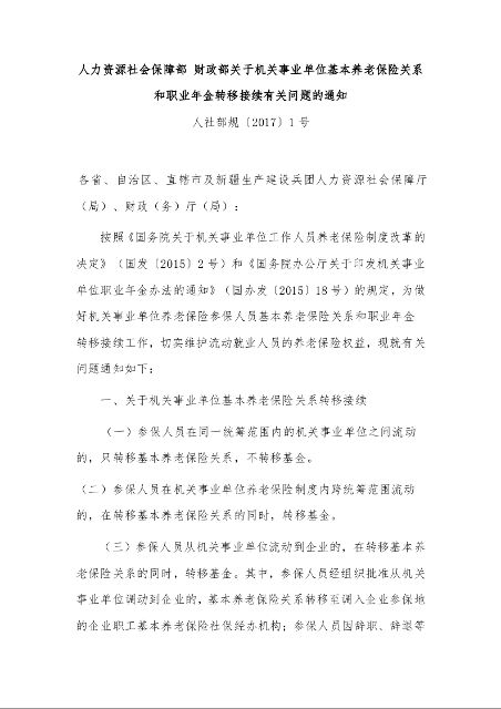 人力资源社会保障部 财政部关于机关事业单位基本养老保险关系和职业年金转移接续有关问题的通知 人社部规〔2017〕1号