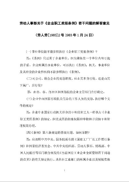 劳动人事部关于《企业职工奖惩条例》若干问题的解答意见