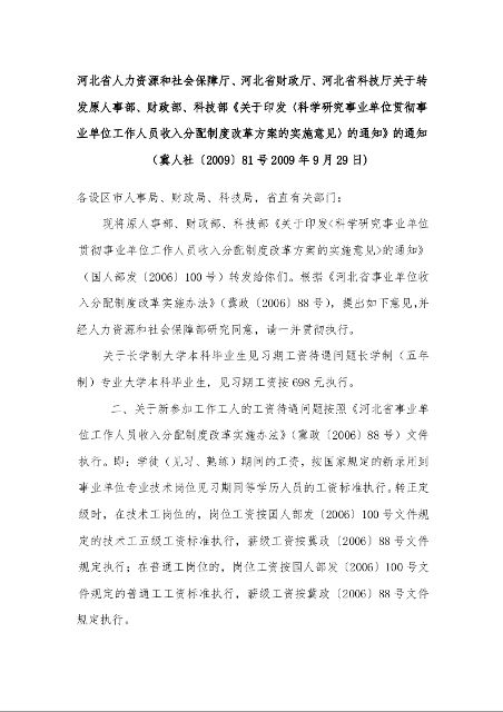 关于印发〈科学研究事业单位贯彻事业单位工作人员收入分配制度改革方案的实施意见〉的通知》的通知  
