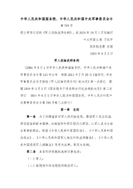 军人抚恤优特条例