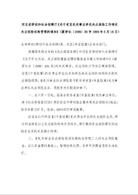 河北省劳动和社会保障厅《关于省直机关事业单位失业保险工作移交失业保险机构管理的通知》
