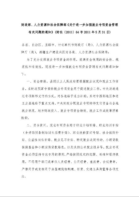 财政部、人力资源和社会保障部《关于进一步加强就业专项资金管理有关问题的通知》