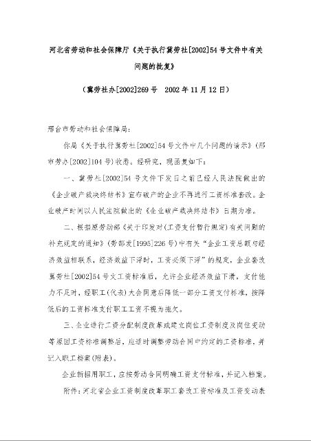 河北省劳动和社会保障厅《关于执行冀劳社[2002]54号文件中有关问题的批复》 