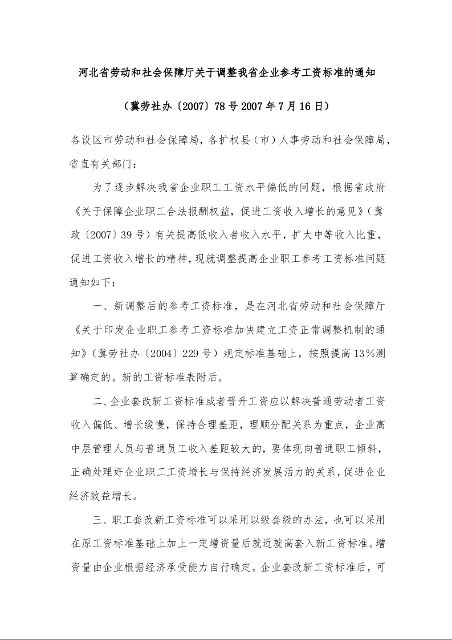 河北省劳动和社会保障厅关于调整我省企业参考工资标准的通知