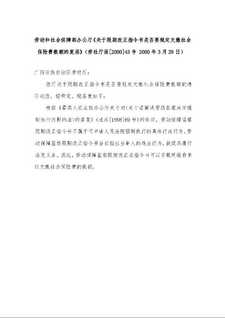 劳动和社会保障部办公厅《关于限期改正指令书是否要规定欠缴社会保险费数额的复函》