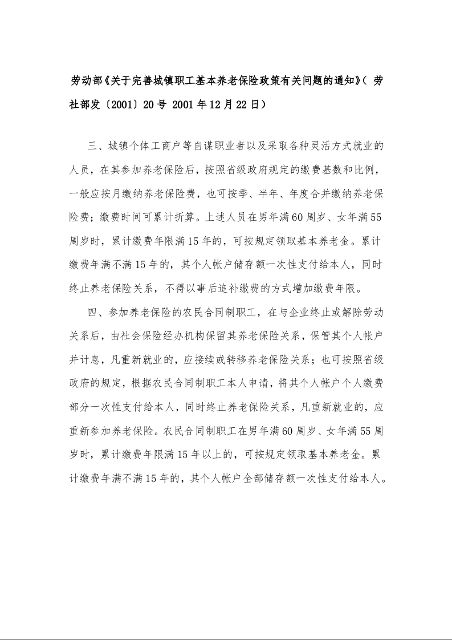 劳动部《关于完善城镇职工基本养老保险政策有关问题的通知》( 劳社部发〔2001〕20号 2001年12月22日)