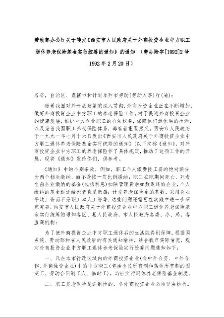 劳动部办公厅关于转发《西安市人民政府关于外商投资企业中方职工退休养老保险基金实行统筹的通知》的通知