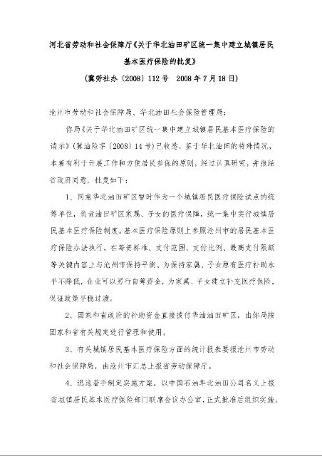 河北省劳动和社会保障厅《关于华北油田矿区统一集中建立城镇居民基本医疗保险的批复》