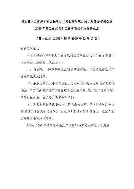河北省人力资源和社会保障厅、河北省财政厅关于对部分省属企业2009年度工效挂钩和工资总额包干方案的批复