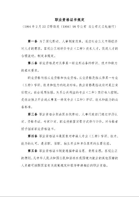 职业资格证书规定