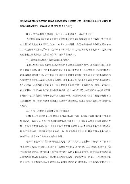 河北省劳动和社会保障厅河北省总工会、河北省企业家协会关于加快推进企业工资集体协商制度的通知
