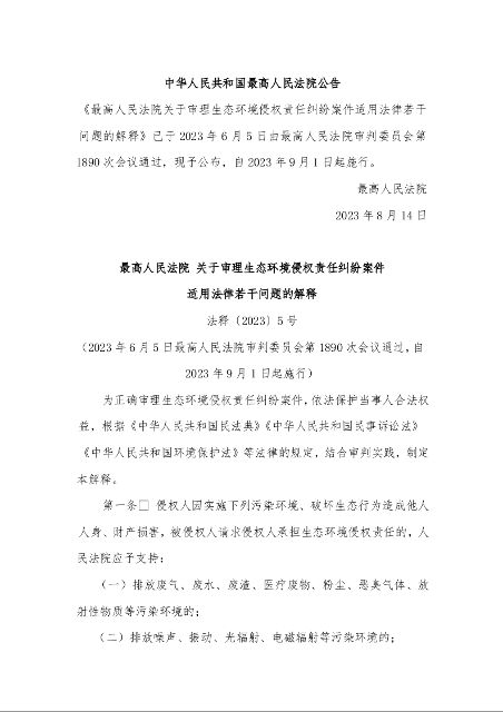 最高人民法院 关于审理生态环境侵权责任纠纷案件 适用法律若干问题的解释 法释〔2023〕5号