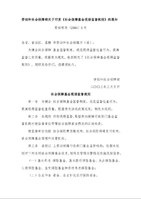 劳动和社会保障部关于印发《社会保障基金现场监督规则》的通知