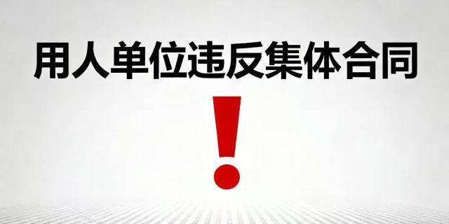 用人单位违反集体合同侵犯劳动者权益的如何把握处理？