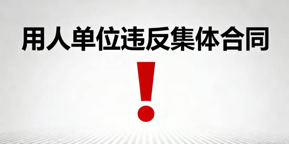用人单位违反集体合同侵犯劳动者权益的如何把握处理?