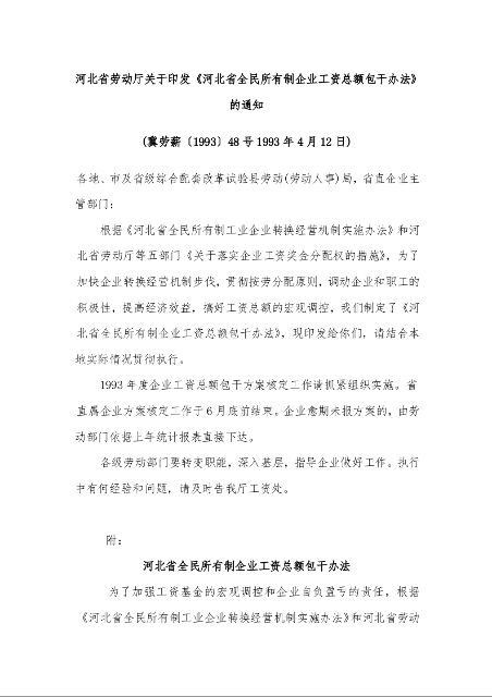 河北省劳动厅关于印发《河北省全民所有制企业工资总额包干办法》的通知 冀劳薪〔1993〕48号