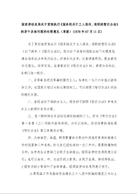 国家劳动总局关于贯彻执行《国务院关于工人退休、退职的暂行办法》的若干具体问题的处理意见(草案)(1978年07月11日)