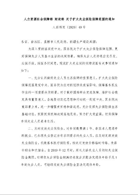 人力资源社会保障部 财政部 关于扩大失业保险保障范围的通知