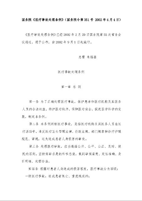 国务院《医疗事故处理条例》